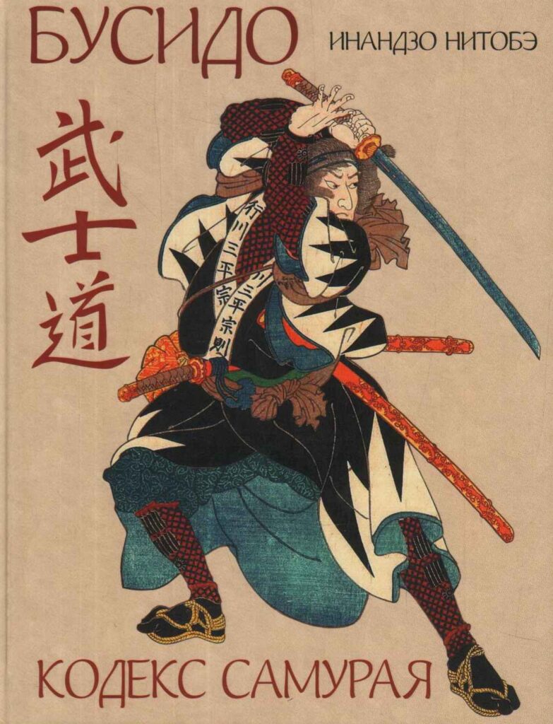 Путь самурая - кодекс чести японского воина
