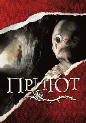Приют (2007) - Лучшие фильмы ужасов — самые страшные фильмы топ 21 века