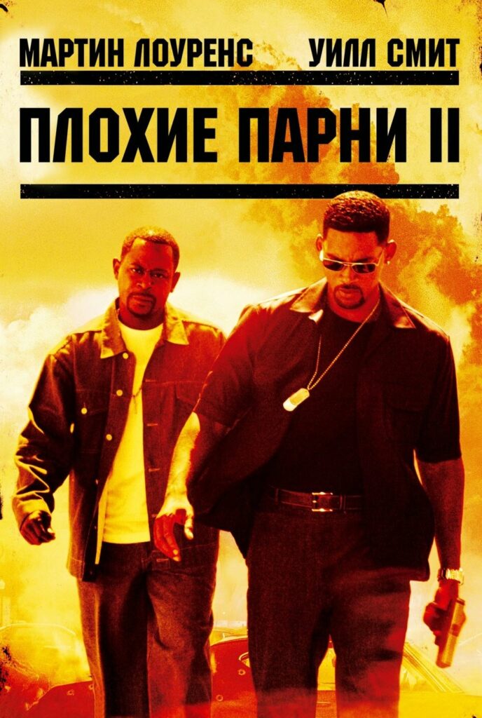 Плохие парни 2 (2003) - Лучшие боевики 21 века. ТОП-35. Часть-2