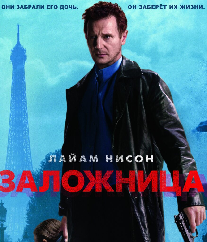 Заложница (2007)