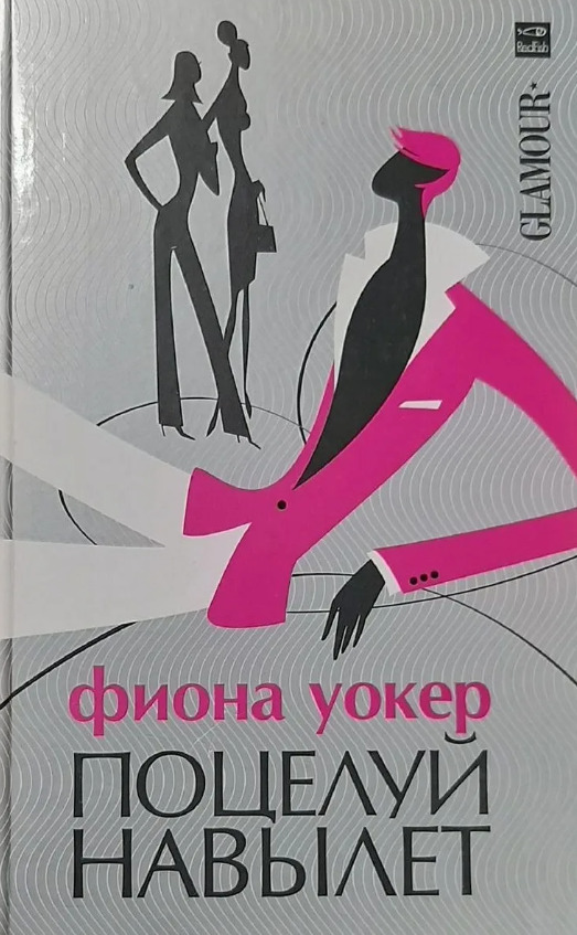 “Поцелуй навылет” Фиона Уокер - 10 лучших романтических книг
