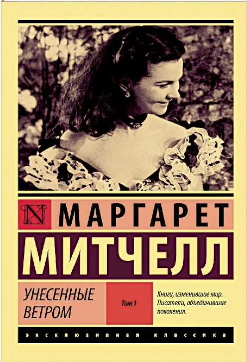 “Унесенные ветром” Маргарет Митчелл - 10 лучших романтических книг